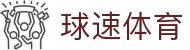 球速体育 (中国)官网-最全体育赛事直播与即时数据